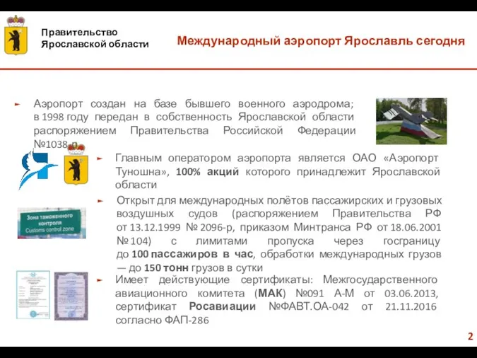 Международный аэропорт Ярославль сегодня Главным оператором аэропорта является ОАО «Аэропорт Туношна»,