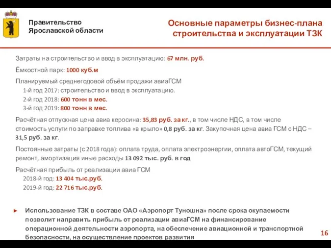 Основные параметры бизнес-плана строительства и эксплуатации ТЗК Затраты на строительство и