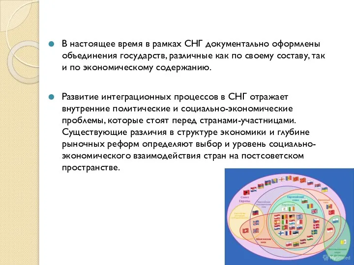 В настоящее время в рамках СНГ документально оформлены объединения государств, различные