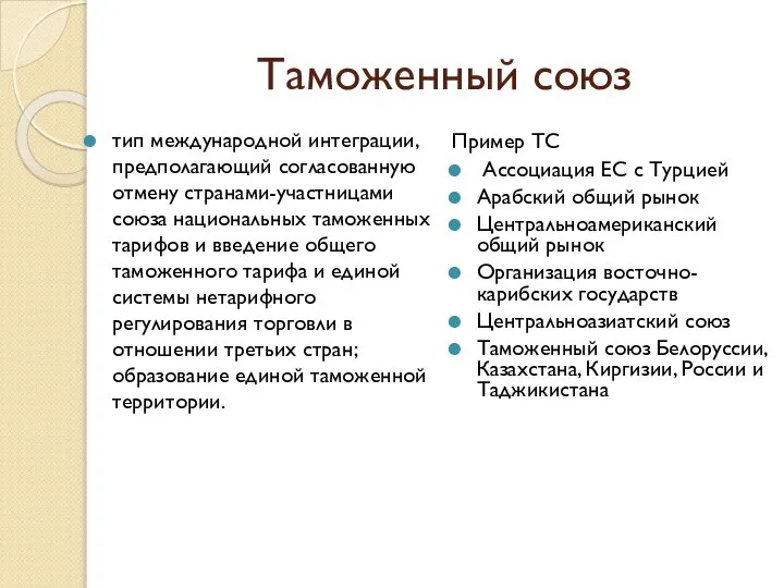 Таможенный союз тип международной интеграции, предполагающий согласованную отмену странами-участницами союза национальных