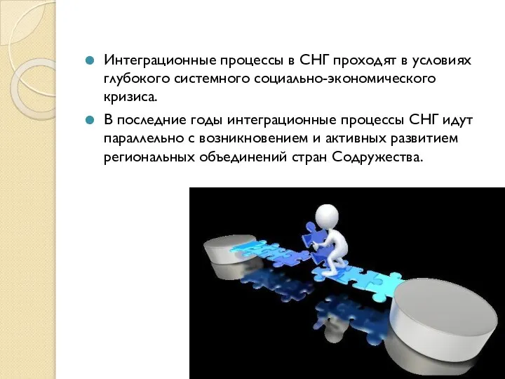 Интеграционные процессы в СНГ проходят в условиях глубокого системного социально-экономического кризиса.