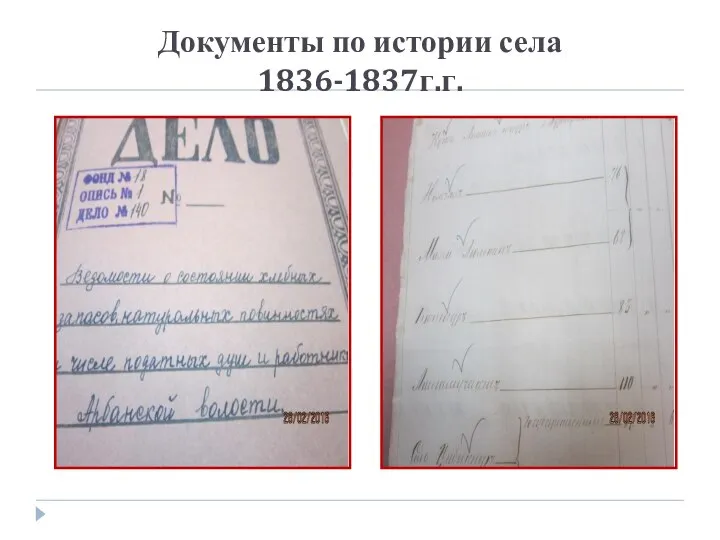 Документы по истории села 1836-1837г.г.