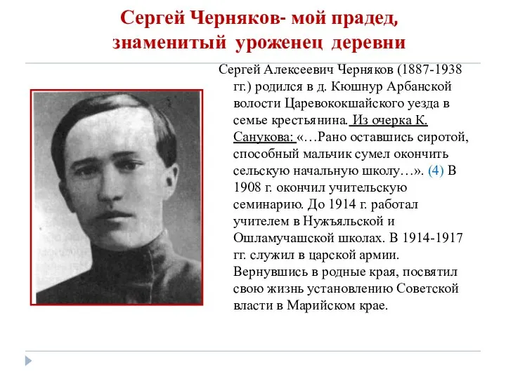 Сергей Черняков- мой прадед, знаменитый уроженец деревни Сергей Алексеевич Черняков (1887-1938