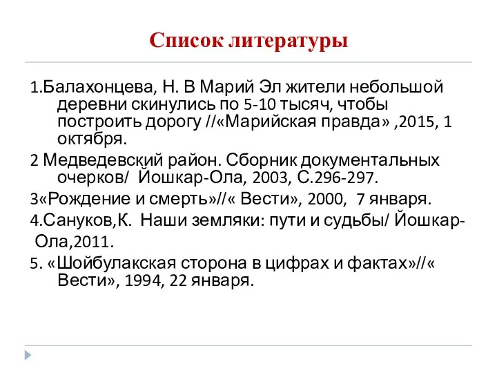 Список литературы 1.Балахонцева, Н. В Марий Эл жители небольшой деревни скинулись