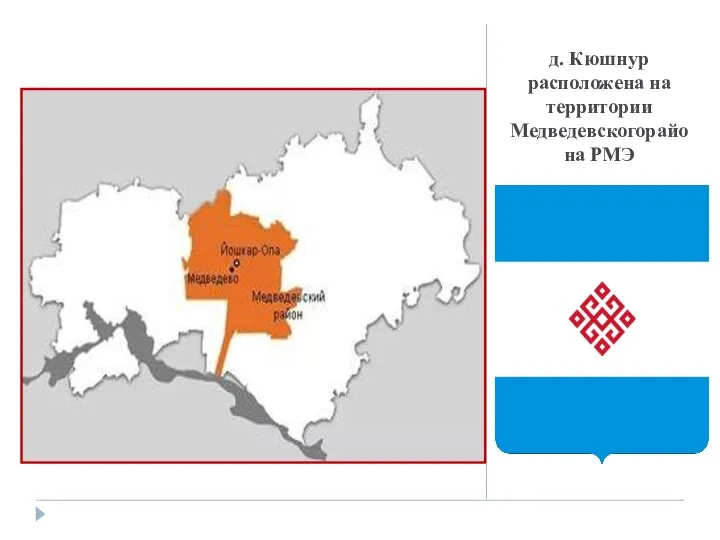 д. Кюшнур расположена на территории Медведевскогорайона РМЭ