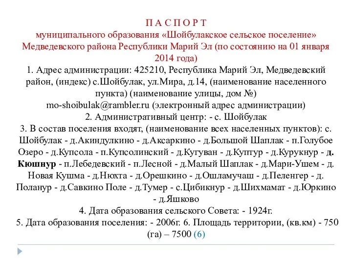 П А С П О Р Т муниципального образования «Шойбулакское сельское