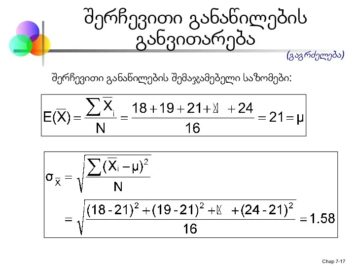 Chap 7- შერჩევითი განაწილების შემაჯამებელი საზომები: შერჩევითი განაწილების განვითარება (გაგრძელება)