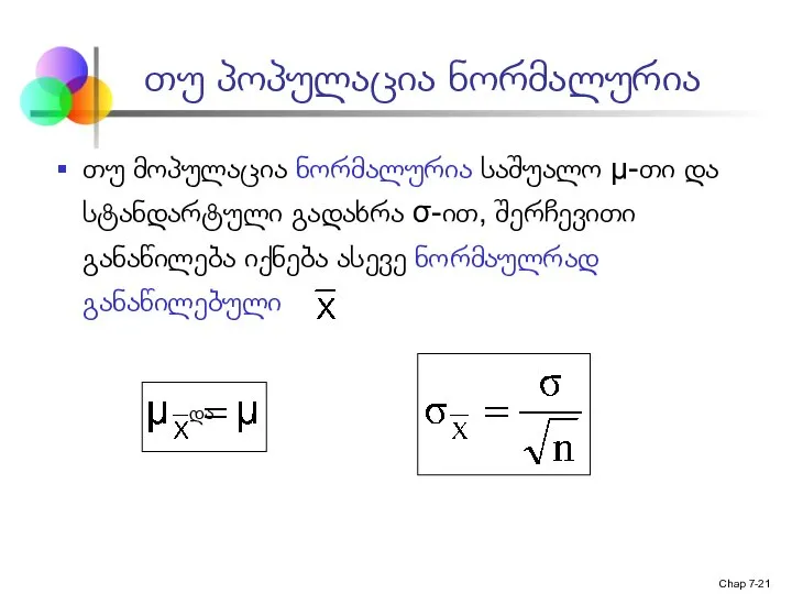 Chap 7- თუ პოპულაცია ნორმალურია თუ მოპულაცია ნორმალურია საშუალო μ-თი და