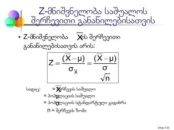 Chap 7- Z-მნიშვნელობა საშუალოს შერჩევითი განაწილებისათვის Z-მნიშვნელობა -ის შერჩევითი განაწილებისათვის არის: