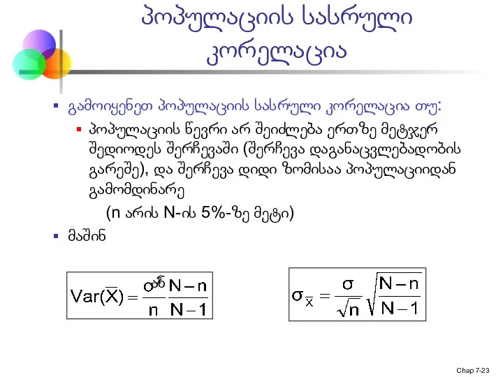 Chap 7- პოპულაციის სასრული კორელაცია გამოიყენეთ პოპულაციის სასრული კორელაცია თუ: პოპულაციის
