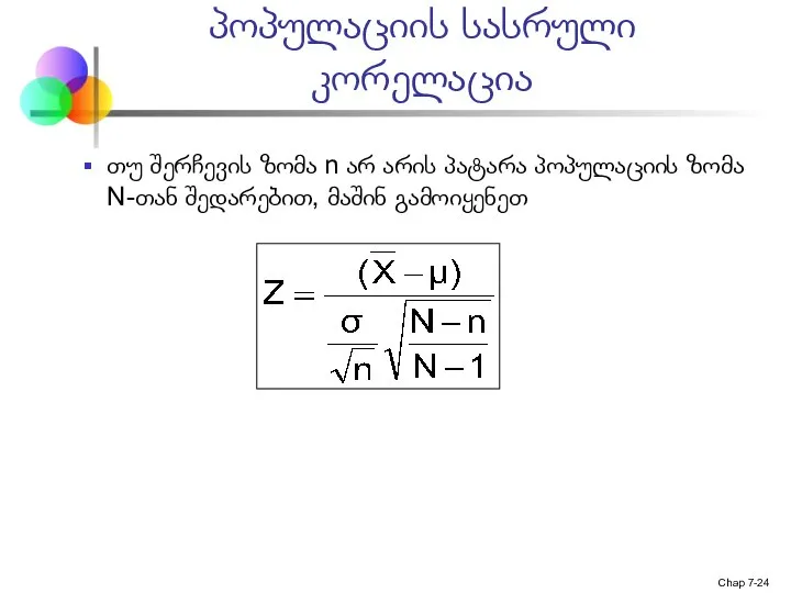 Chap 7- პოპულაციის სასრული კორელაცია თუ შერჩევის ზომა n არ არის