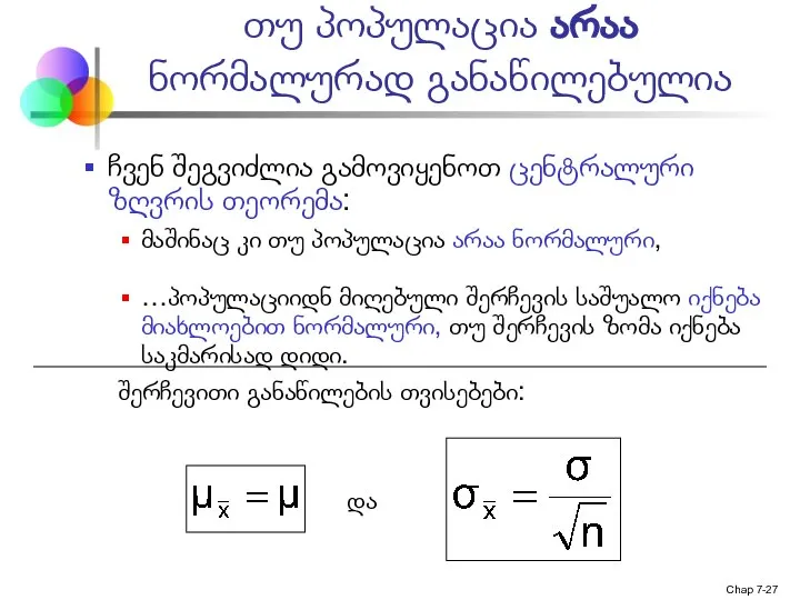 Chap 7- თუ პოპულაცია არაა ნორმალურად განაწილებულია ჩვენ შეგვიძლია გამოვიყენოთ ცენტრალური