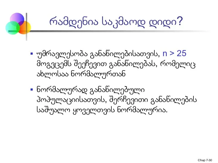 Chap 7- რამდენია საკმაოდ დიდი? უმრავლესობა განაწილებისათვის, n > 25 მოგვცემს