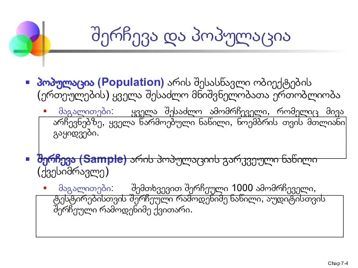 Chap 7- პოპულაცია (Population) არის შესასწავლი ობიექტების (ერთეულების) ყველა შესაძლო მნიშვნელობათა