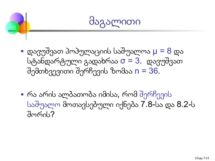 Chap 7- მაგალითი დავუშვათ პოპულაციის საშუალოა μ = 8 და სტანდარტული