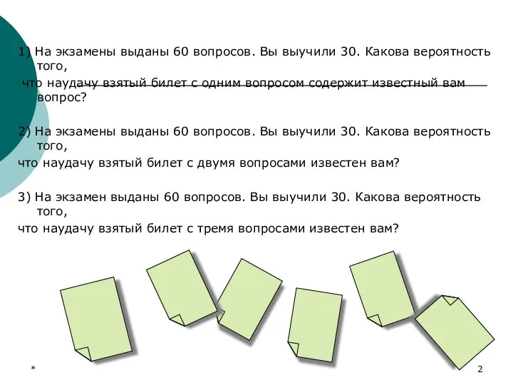 * 1) На экзамены выданы 60 вопросов. Вы выучили 30. Какова