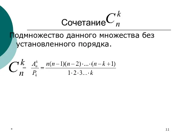 * Сочетание Подмножество данного множества без установленного порядка. =