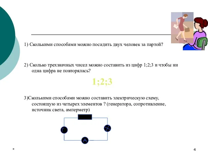 * 1) Сколькими способами можно посадить двух человек за партой? 2)