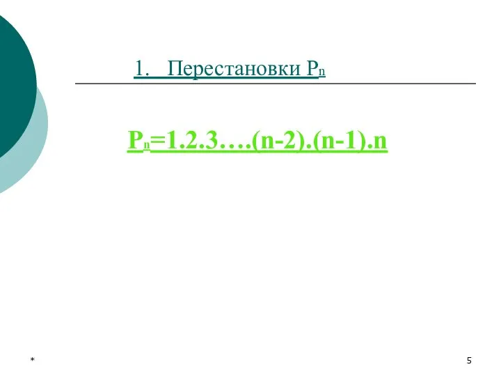 * 1. Перестановки Рn Рn=1.2.3….(n-2).(n-1).n