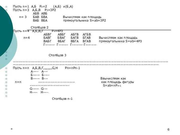 * Пусть n=1 А,Б Р2=2 (А,Б) и(Б,А) Пусть n=3 А,Б,В Р3=3Р2