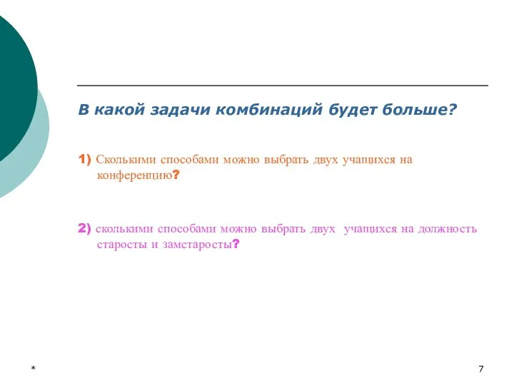 * В какой задачи комбинаций будет больше? 1) Сколькими способами можно