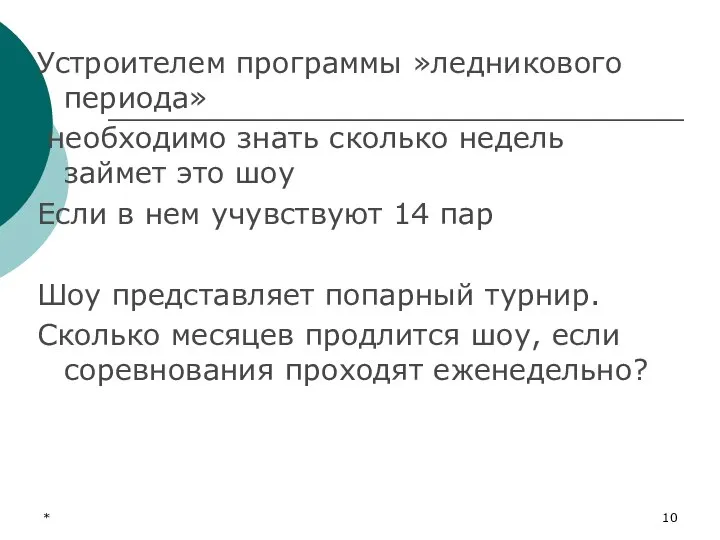 * Устроителем программы »ледникового периода» необходимо знать сколько недель займет это