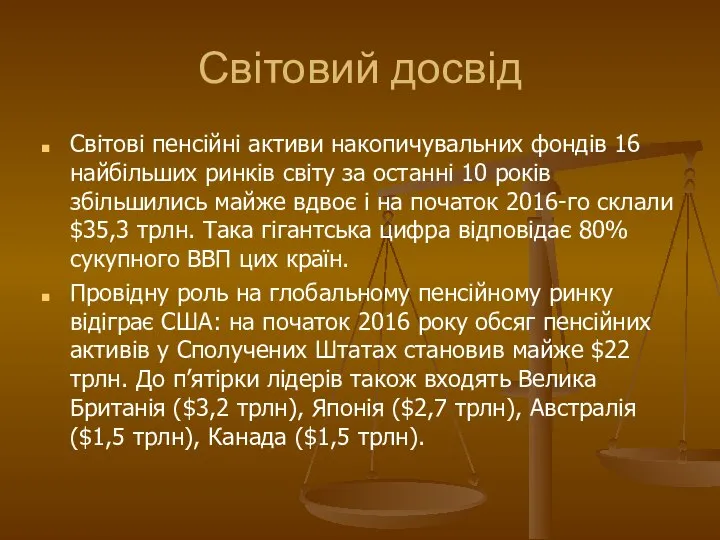 Світовий досвід Світові пенсійні активи накопичувальних фондів 16 найбільших ринків світу