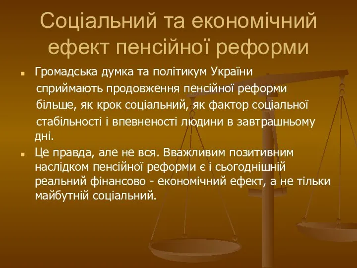 Соціальний та економічний ефект пенсійної реформи Громадська думка та політикум України