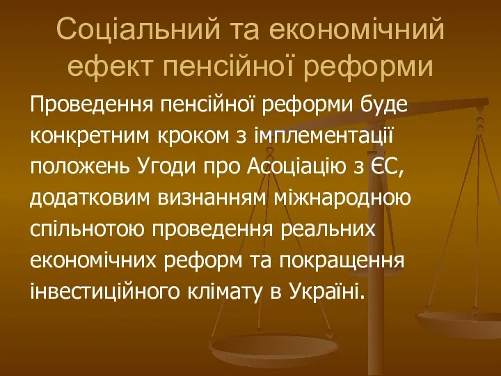 Соціальний та економічний ефект пенсійної реформи Проведення пенсійної реформи буде конкретним