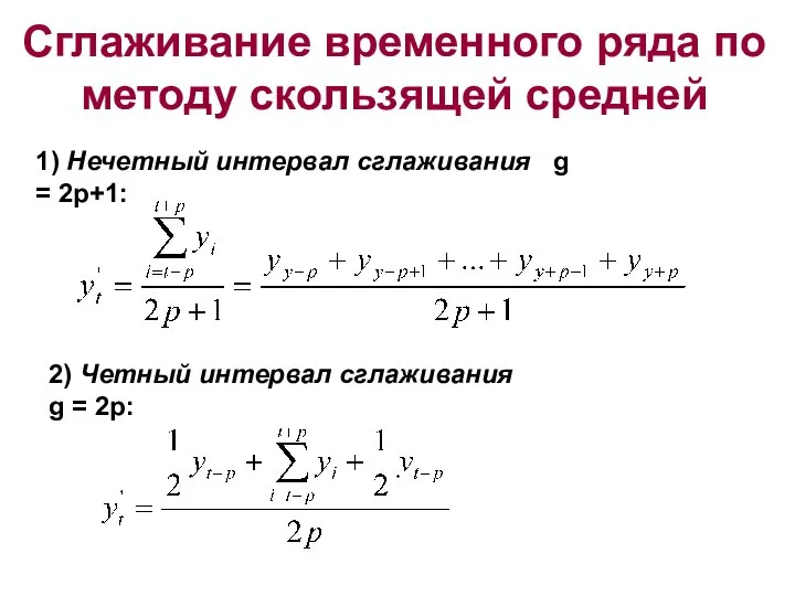 Сглаживание временного ряда по методу скользящей средней 1) Нечетный интервал сглаживания