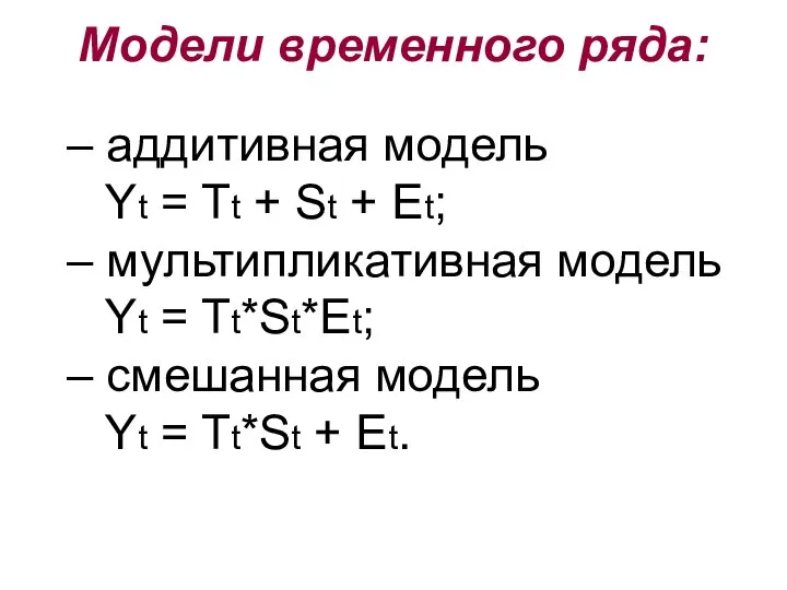 Модели временного ряда: – аддитивная модель Yt = Tt + St