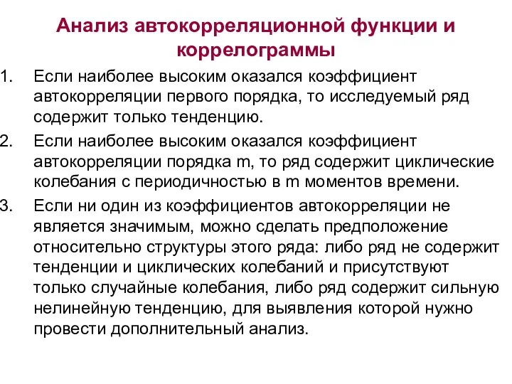 Анализ автокорреляционной функции и коррелограммы Если наиболее высоким оказался коэффициент автокорреляции