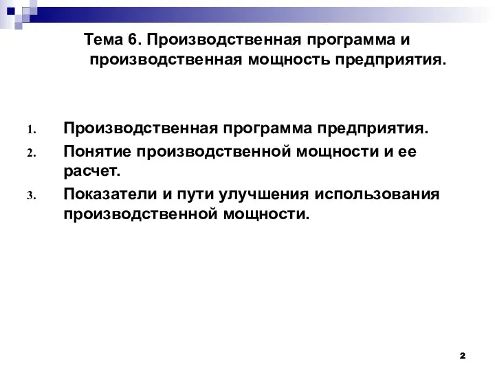 Тема 6. Производственная программа и производственная мощность предприятия. Производственная программа предприятия.