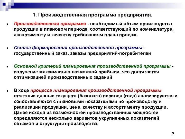 1. Производственная программа предприятия. Производственная программа - необходи­мый объем производства продукции