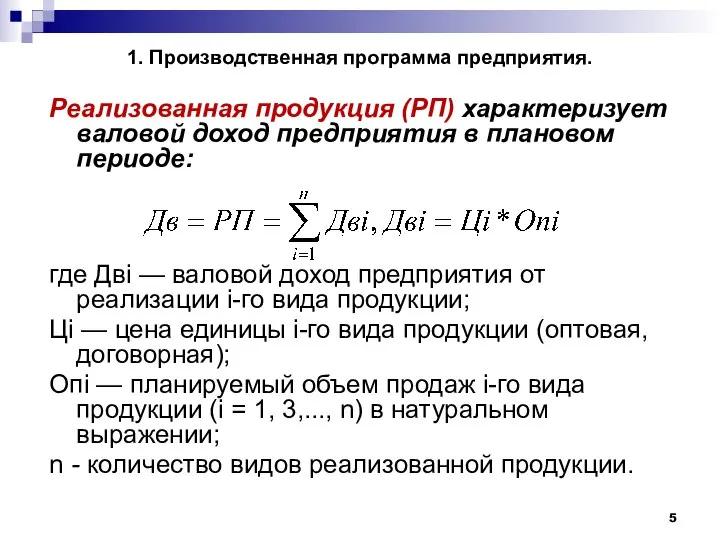 1. Производственная программа предприятия. Реализованная продукция (РП) характеризует валовой доход предприятия