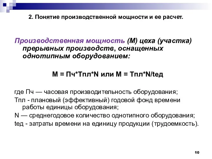 2. Понятие производственной мощности и ее расчет. Производственная мощность (М) цеха