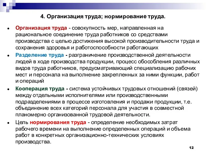 4. Организация труда; нормирование труда. Организация труда - совокупность мер, направленная