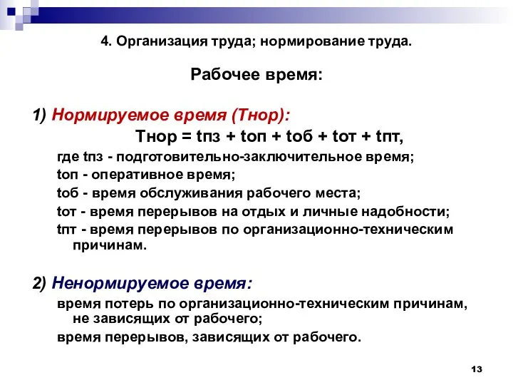 4. Организация труда; нормирование труда. Рабочее время: 1) Нормируемое время (Тнор):