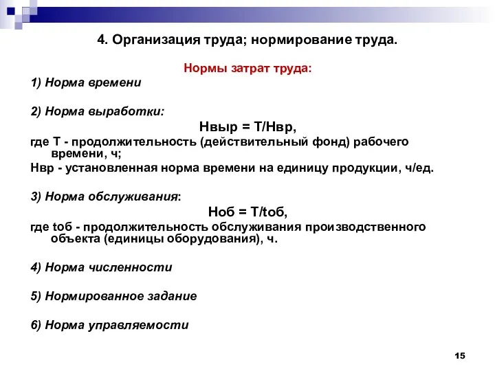 4. Организация труда; нормирование труда. Нормы затрат труда: 1) Норма времени