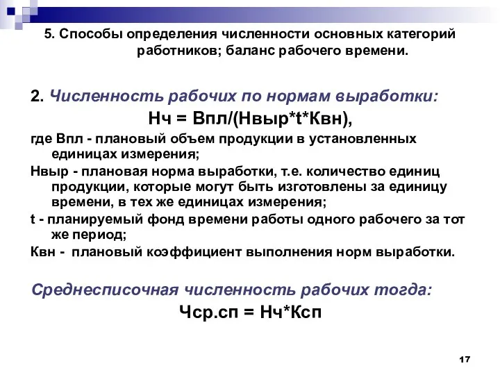 5. Cпособы определения численности основных категорий работников; баланс рабочего времени. 2.