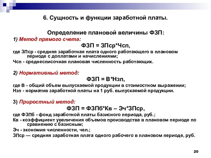 6. Сущность и функции заработной платы. Определение плановой величины ФЗП: 1)