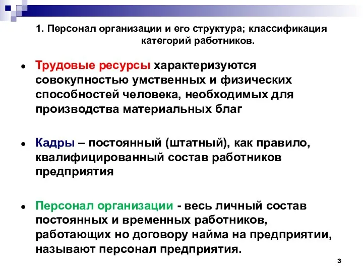 1. Персонал организации и его структура; классификация категорий работников. Трудовые ресурсы