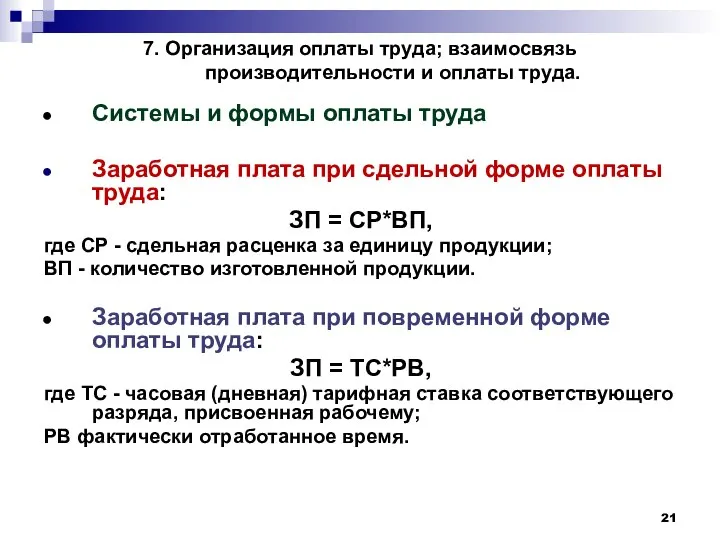 7. Организация оплаты труда; взаимосвязь производительности и оплаты труда. Системы и