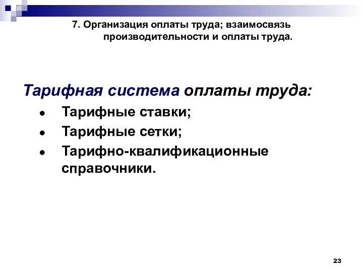 7. Организация оплаты труда; взаимосвязь производительности и оплаты труда. Тарифная система