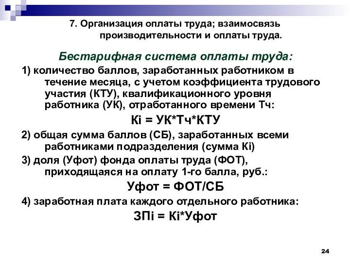 7. Организация оплаты труда; взаимосвязь производительности и оплаты труда. Бестарифная система