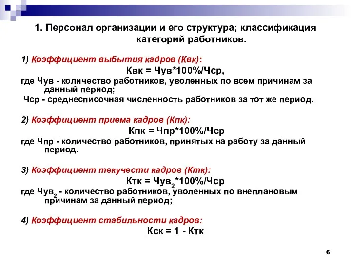 1. Персонал организации и его структура; классификация категорий работников. 1) Коэффициент