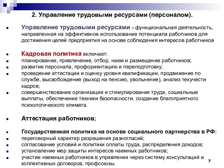 2. Управление трудовыми ресурсами (персоналом). Управление трудовыми ресурсами - функциональная деятельность,