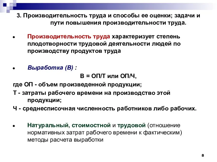 3. Производительность труда и способы ее оценки; задачи и пути повышения