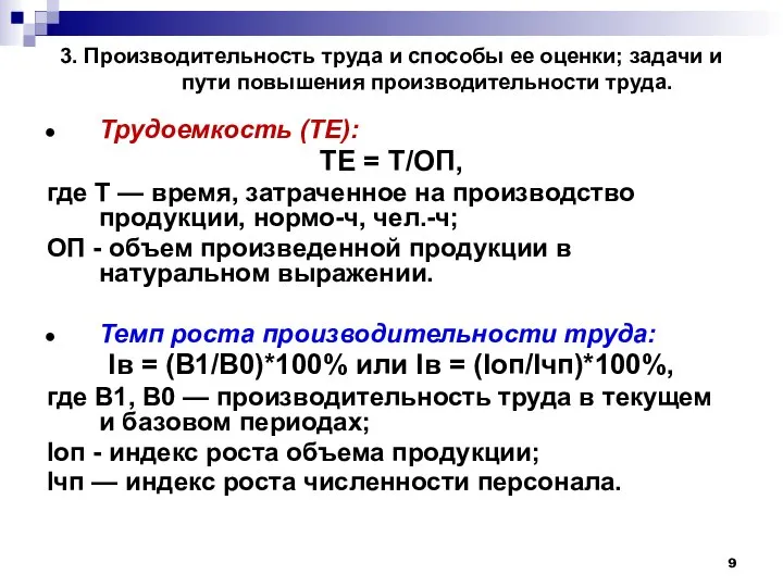 3. Производительность труда и способы ее оценки; задачи и пути повышения