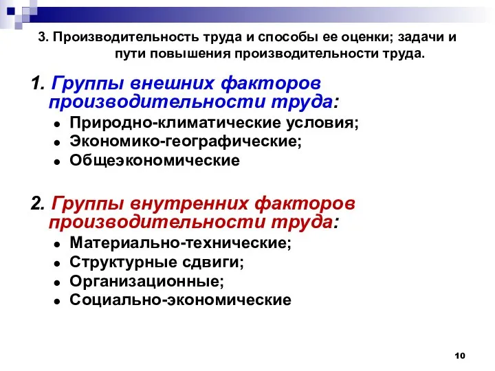 3. Производительность труда и способы ее оценки; задачи и пути повышения